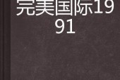 国外91,回顾与展望